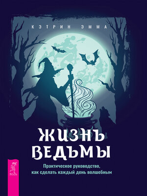 cover image of Жизнь ведьмы